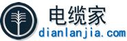 电缆家 - 权威电力电缆门户网，汇聚电缆厂家、市场行情、技术规格与生产价格全面信息