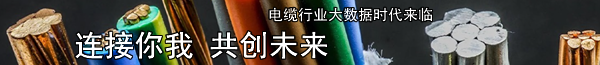 电缆家,作为电力电缆行业的领先门户网站,致力于为全球电缆用户及从业者提供一站式服务.我们汇集了众多知名电缆厂家的详细介绍,让您轻松找到信赖的合作伙伴;实时分析电缆市场行情,把握行业动态与价格趋势,详尽的电缆规格介绍与价格分析,助您精准选型,有效控制成本.是您获取电缆知识、交流行业经验的理想平台.