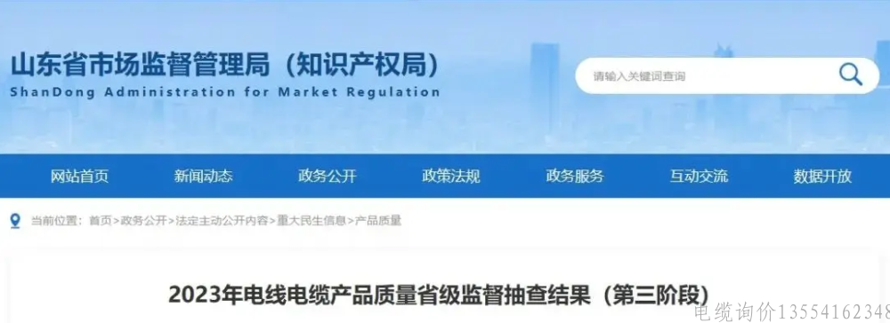 山东省电线电缆质量监督抽查结果公布：流通领域不合格率超两成