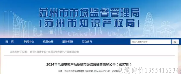 苏州市市场监督管理局发布2024年二季度电线电缆产品质量监督抽查结果：不合格率仅为1%，聚焦绝缘厚度问题