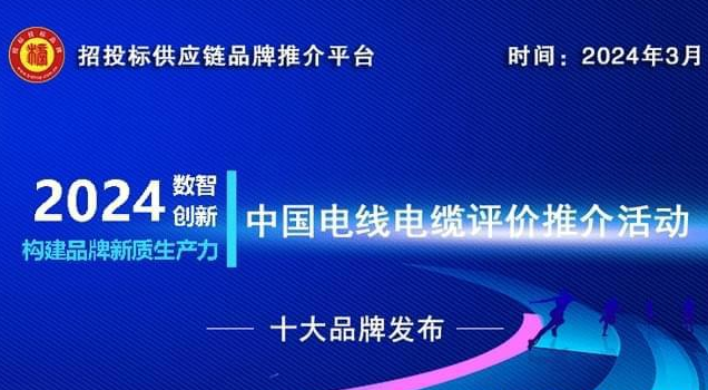 重塑行业标杆：2023-2024中国特种电缆十大品牌揭晓，引领技术创新与品质飞跃